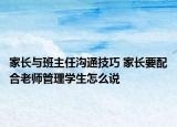 家长与班主任沟通技巧 家长要配合老师管理学生怎么说