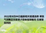 2022年9月06日最新相关报道消息 乘氢气球飘走失联男子获救现场曝光 在哪里找到的