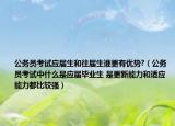 公务员考试应届生和往届生谁更有优势?（公务员考试中什么是应届毕业生 是更新能力和适应能力都比较强）