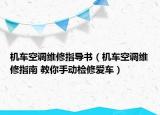 机车空调维修指导书（机车空调维修指南 教你手动检修爱车）