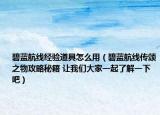 碧蓝航线经验道具怎么用（碧蓝航线传颂之物攻略秘籍 让我们大家一起了解一下吧）