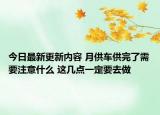 今日最新更新内容 月供车供完了需要注意什么 这几点一定要去做