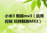 小米3 魅族mx3（应用控制 玩转魅族MX3）