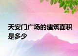 天安门广场的建筑面积是多少