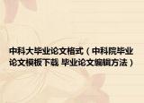 中科大毕业论文格式（中科院毕业论文模板下载 毕业论文编辑方法）