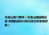 天池山要门票吗（天池山随团两日游 详细的游玩行程已经为您安排好啦）