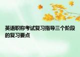 英语职称考试复习指导三个阶段的复习要点