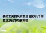 装修玄关的风水禁忌 推荐几个需要注意的事项有哪些