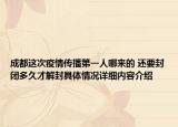 成都这次疫情传播第一人哪来的 还要封闭多久才解封具体情况详细内容介绍
