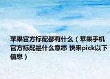 苹果官方标配都有什么（苹果手机官方标配是什么意思 快来pick以下信息）