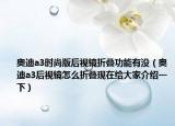 奥迪a3时尚版后视镜折叠功能有没（奥迪a3后视镜怎么折叠现在给大家介绍一下）