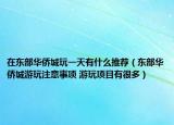 在东部华侨城玩一天有什么推荐（东部华侨城游玩注意事项 游玩项目有很多）