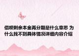 借呗剩余本金再分期是什么意思 为什么找不到具体情况详细内容介绍