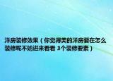 洋房装修效果（你觉得美的洋房要在怎么装修呢不妨进来看看 3个装修要素）