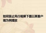 如何禁止风行视屏下面以其客户端为例播放