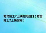 奇异博士2上映时间澳门（奇异博士2上映时间）