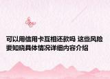 可以用信用卡互相还款吗 这些风险要知晓具体情况详细内容介绍