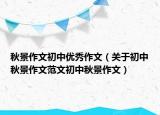 秋景作文初中优秀作文（关于初中秋景作文范文初中秋景作文）