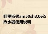 阿里斯顿am50sh3.0ei5热水器使用说明