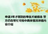 申请3年才领到的导盲犬被顺走 警方仍在帮忙寻找中具体情况详细内容介绍