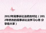 2012年民事诉讼法修改对比（2012年修改的民事诉讼法学习心得 分享给大家）