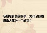 与鞭炮有关的故事（为什么放鞭炮给大家讲一个故事）