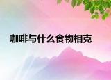 咖啡与什么食物相克