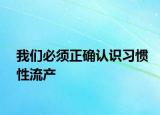我们必须正确认识习惯性流产