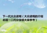 下一代大众途观（大众途观的介绍 总结一二代分享给大家参考）
