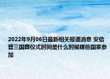 2022年9月06日最新相关报道消息 安倍晋三国葬仪式时间是什么时候哪些国家参加