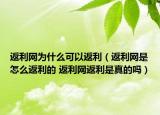 返利网为什么可以返利（返利网是怎么返利的 返利网返利是真的吗）