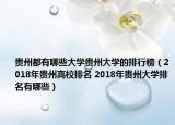 贵州都有哪些大学贵州大学的排行榜（2018年贵州高校排名 2018年贵州大学排名有哪些）