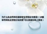 为什么执业药师在国家职业资格证书查询（14国家药师执业资格分如何查 可以直接在网上查询）