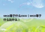 secx等于什么cscx（secx等于什么比什么）