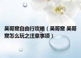 吴哥窟自由行攻略（吴哥窟 吴哥窟怎么玩之注意事项）