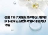 信用卡刷卡受限制具体原因 具体有以下这原因造成具体情况详细内容介绍