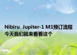 Nibiru  Jupiter-1 M1预订流程今天我们就来看看这个