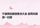 宁波周边旅游景点大全 自驾车旅游一日游