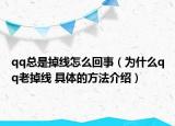 qq总是掉线怎么回事（为什么qq老掉线 具体的方法介绍）