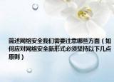 简述网络安全我们需要注意哪些方面（如何应对网络安全新形式必须坚持以下几点原则）