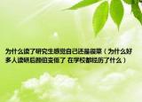 为什么读了研究生感觉自己还是很菜（为什么好多人读研后颜值变低了 在学校都经历了什么）