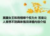 英国女王和首相哪个权力大 答案让人意想不到具体情况详细内容介绍