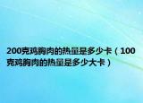200克鸡胸肉的热量是多少卡（100克鸡胸肉的热量是多少大卡）