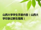 山西大学学生手册内容（山西大学印象记新生指南）