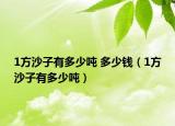 1方沙子有多少吨 多少钱（1方沙子有多少吨）