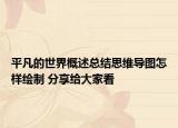 平凡的世界概述总结思维导图怎样绘制 分享给大家看