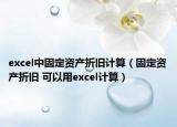 excel中固定资产折旧计算（固定资产折旧 可以用excel计算）