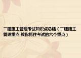 二建施工管理考试知识点总结（二建施工管理重点 教你抓住考试的六个重点）