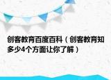 创客教育百度百科（创客教育知多少4个方面让你了解）