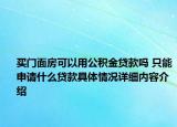 买门面房可以用公积金贷款吗 只能申请什么贷款具体情况详细内容介绍